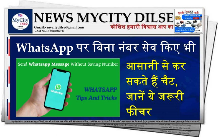 WhatsApp पर बिना नंबर सेव किए भी आसानी से कर सकते हैं चैट, जानें ये जरूरी फीचर