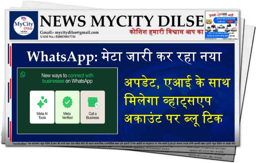 WhatsApp: मेटा जारी कर रहा नया अपडेट, एआई के साथ मिलेगा व्हाट्सएप अकाउंट पर ब्लू टिक