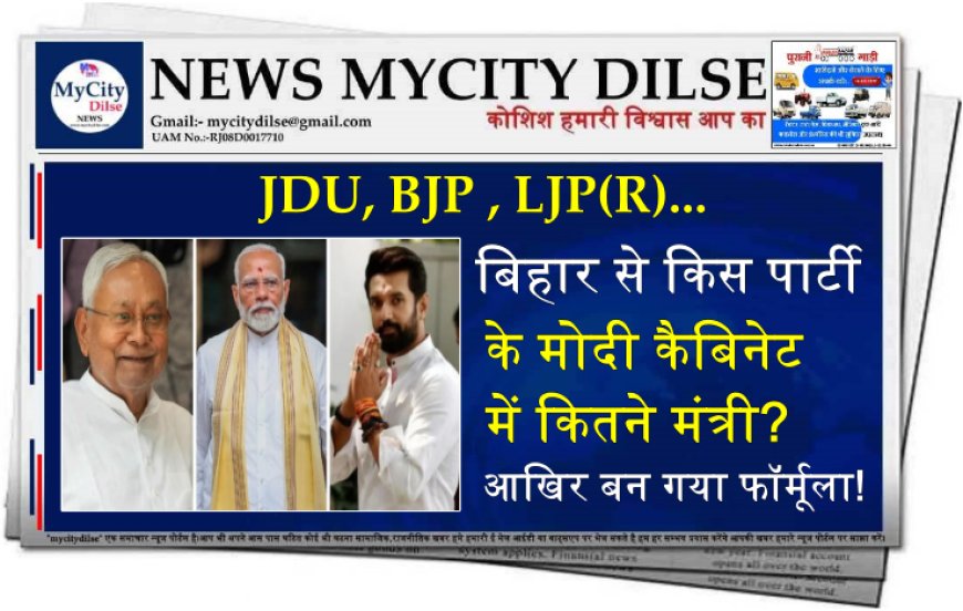 JDU, BJP , LJP(R)... बिहार से किस पार्टी के मोदी कैबिनेट में कितने मंत्री? आखिर बन गया फॉर्मूला!