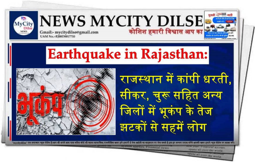 Earthquake in Rajasthan: राजस्थान में कांपी धरती, सीकर, चुरू सहित अन्य जिलों में भूकंप के तेज झटकों से सहमें लोग