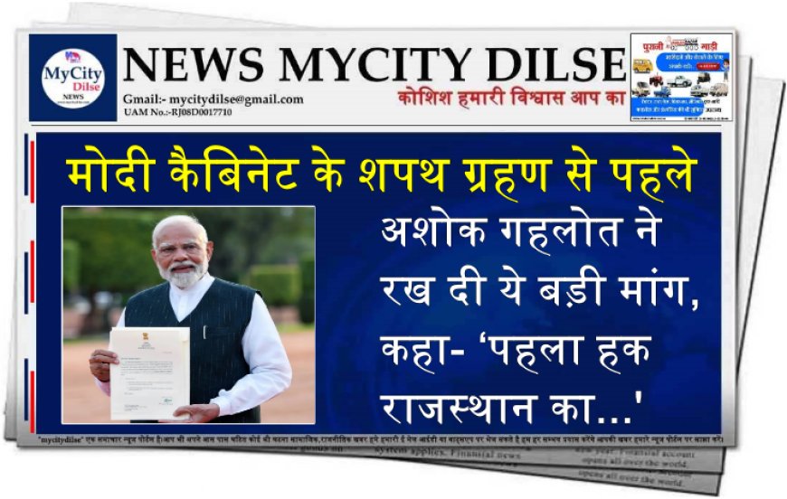 मोदी कैबिनेट के शपथ ग्रहण से पहले अशोक गहलोत ने रख दी ये बड़ी मांग, कहा- ‘पहला हक राजस्थान का...'