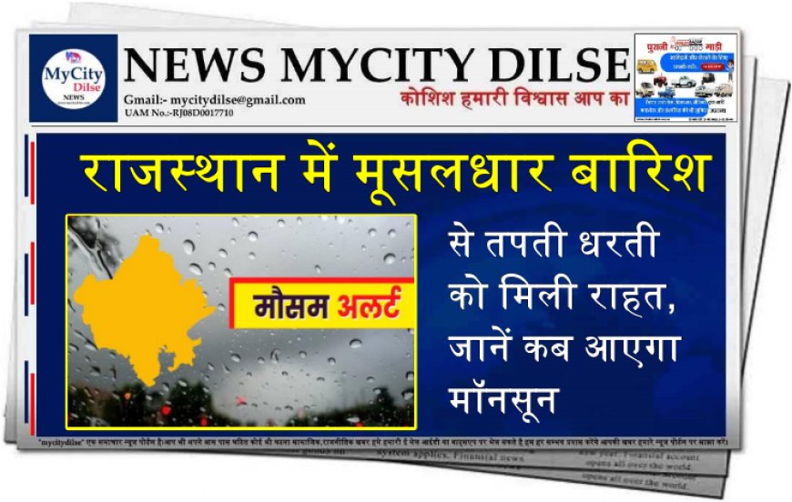 राजस्थान में मूसलधार बारिश से तपती धरती को मिली राहत, जानें कब आएगा मॉनसून