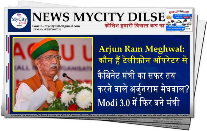 Arjun Ram Meghwal: कौन हैं टेलीफ़ोन ऑपरेटर से कैबिनेट मंत्री का सफर तय करने वाले अर्जुनराम मेघवाल? Modi 3.0 में फिर बने मंत्री