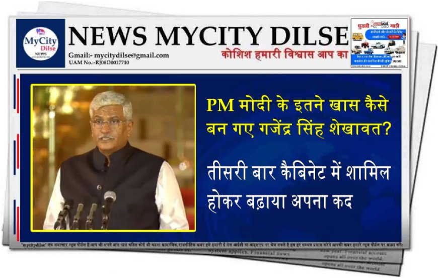 PM मोदी के इतने खास कैसे बन गए गजेंद्र सिंह शेखावत? तीसरी बार कैबिनेट में शामिल होकर बढ़ाया अपना कद