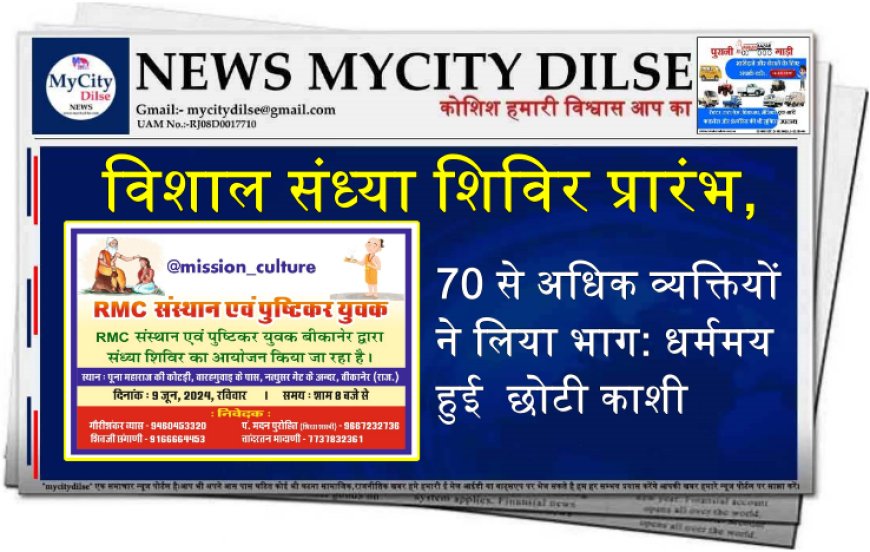 विशाल संध्या शिविर प्रारंभ,70 से अधिक व्यक्तियों ने लिया भाग: धर्ममय  हुई  छोटी काशी  