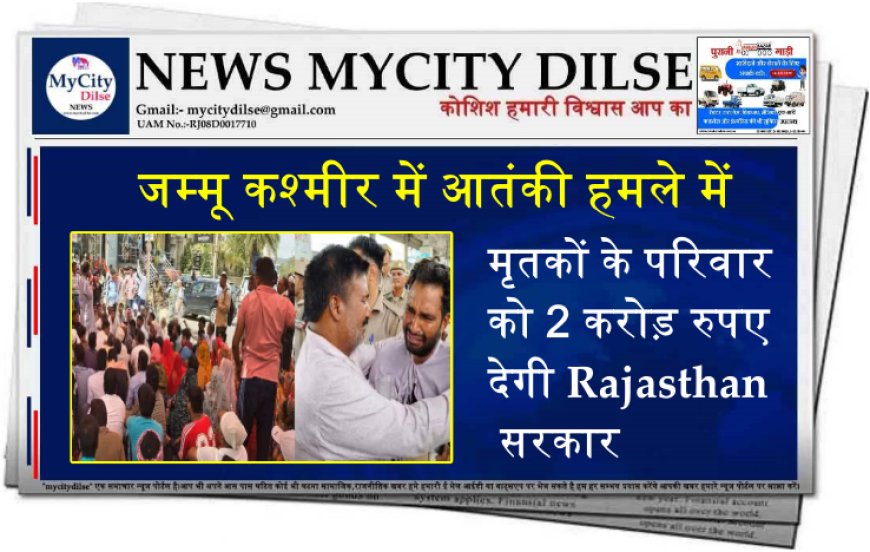 जम्मू कश्मीर में आतंकी हमले में मृतकों के परिवार को 2 करोड़ रुपए देगी Rajasthan सरकार