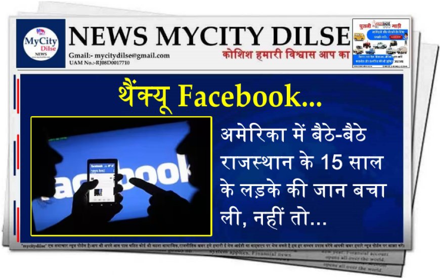 थैंक्यू Facebook...अमेरिका में बैठे-बैठे राजस्थान के 15 साल के लड़के की जान बचा ली, नहीं तो...