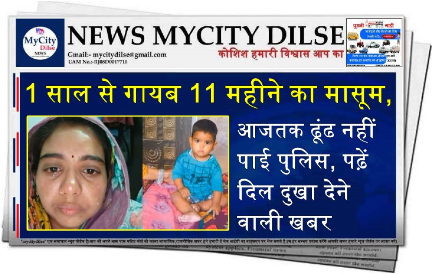 1 साल से गायब 11 महीने का मासूम, आजतक ढूंढ नहीं पाई पुलिस, पढ़ें दिल दुखा देने वाली खबर