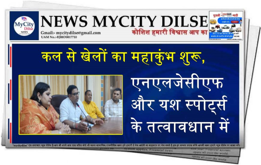 कल से खेलों का महाकुंभ शुरू, एनएलजेसीएफ और यश स्पोर्ट्स के तत्वावधान में