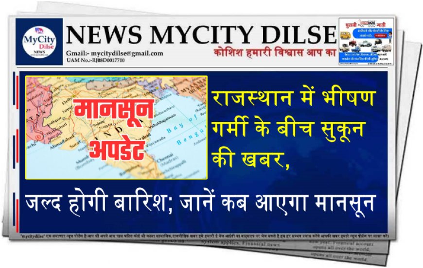 राजस्थान में भीषण गर्मी के बीच सुकून की खबर, जल्द होगी बारिश; जानें कब आएगा मानसून