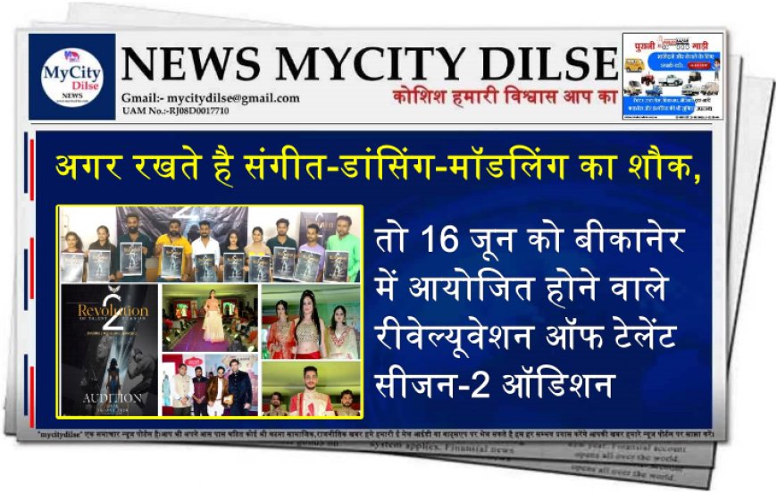 अगर रखते है संगीत-डांसिंग-मॉडलिंग का शौक,तो 16 जून को बीकानेर में आयोजित होने वाले रीवेल्यूवेशन ऑफ टेलेंट सीजन-2 ऑडिशन