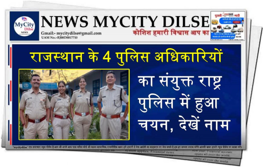 राजस्थान के 4 पुलिस अधिकारियों का संयुक्त राष्ट्र पुलिस में हुआ चयन, देखें नाम