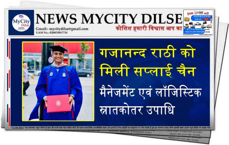 गजानन्द राठी को मिली सप्लाई चैन मैनेजमेंट एवं लॉजिस्टिक स्नातकोतर उपाधि