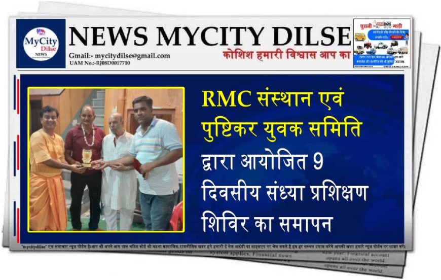 RMC संस्थान एवं पुष्टिकर युवक समिति द्वारा आयोजित 9 दिवसीय संध्या प्रशिक्षण शिविर का समापन