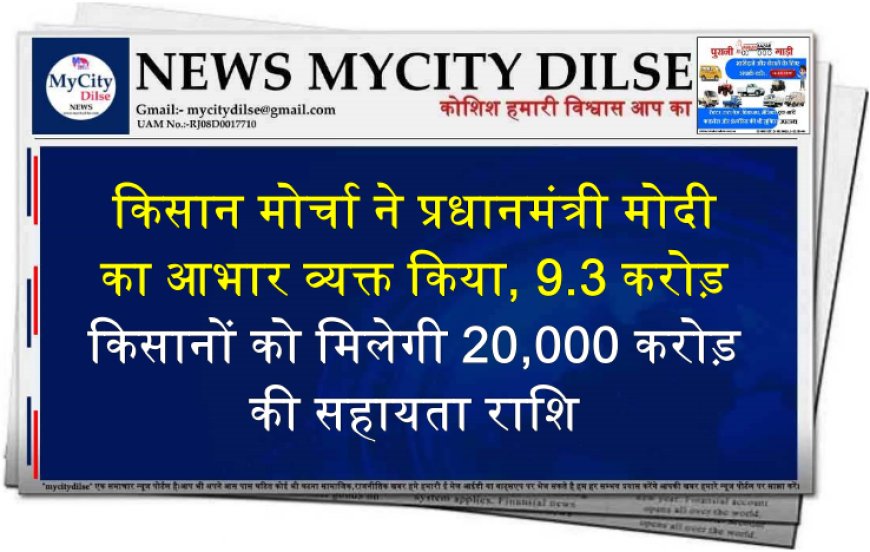 किसान मोर्चा ने प्रधानमंत्री मोदी का आभार व्यक्त किया, 9.3 करोड़ किसानों को मिलेगी 20,000 करोड़ की सहायता राशि