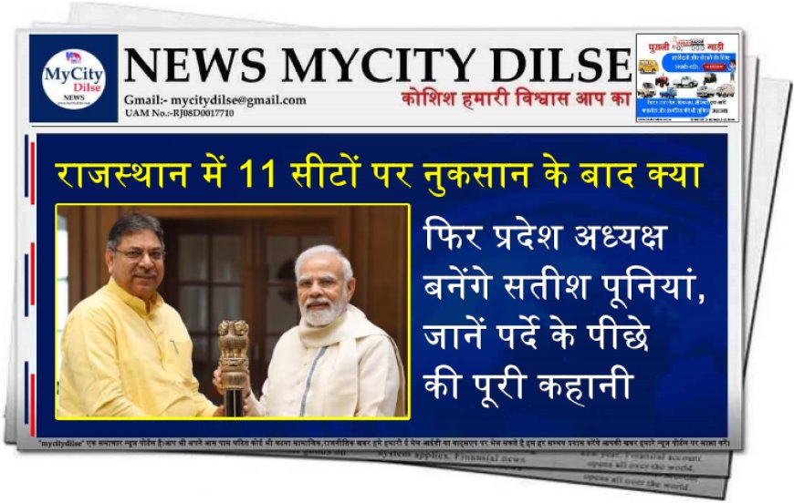 राजस्थान में 11 सीटों पर नुकसान के बाद क्या फिर प्रदेश अध्यक्ष बनेंगे सतीश पूनियां, जानें पर्दे के पीछे की पूरी कहानी