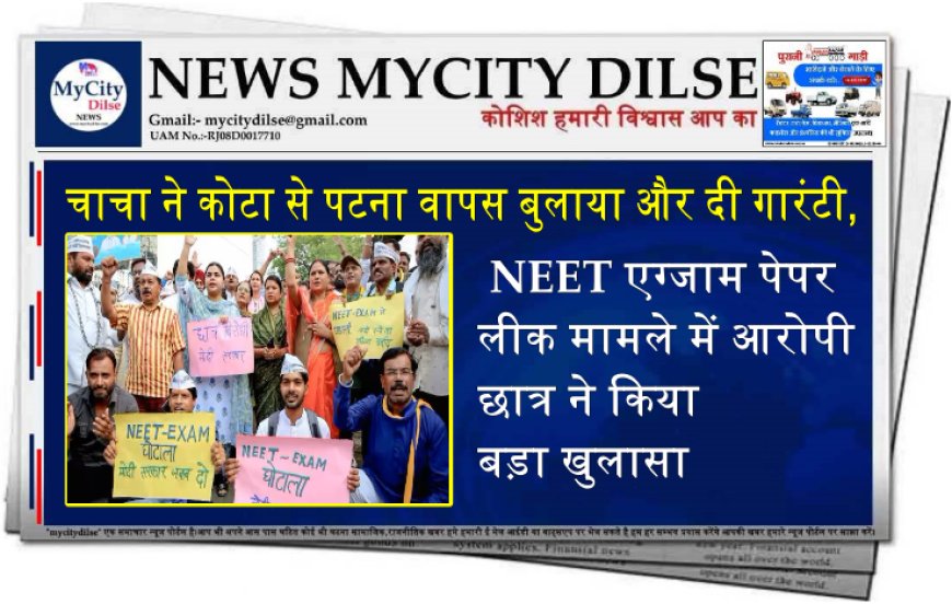 चाचा ने कोटा से पटना वापस बुलाया और दी गारंटी, NEET एग्जाम पेपर लीक मामले में आरोपी छात्र ने किया बड़ा खुलासा