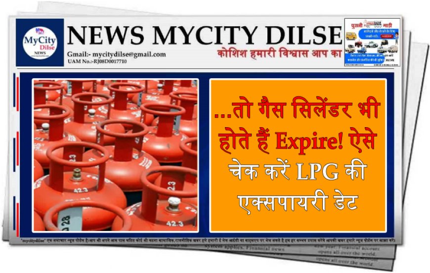 ...तो गैस सिलेंडर भी होते हैं Expire! ऐसे चेक करें LPG की एक्सपायरी डेट