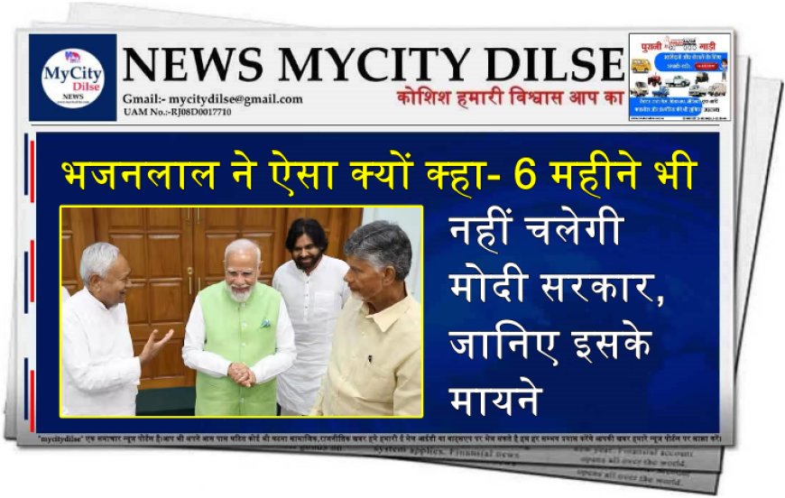 भजनलाल ने ऐसा क्यों क्हा- 6 महीने भी नहीं चलेगी मोदी सरकार, जानिए इसके मायने