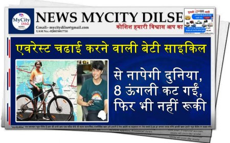 एवरेस्ट चढाई करने वाली बेटी साइकिल से नापेगी दुनिया, 8 ऊंगली कट गईं, फिर भी नहीं रूकी