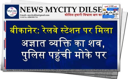 बीकानेर: रेलवे स्टेशन पर मिला अज्ञात व्यक्ति का शव, पुलिस पहुंची मोके पर