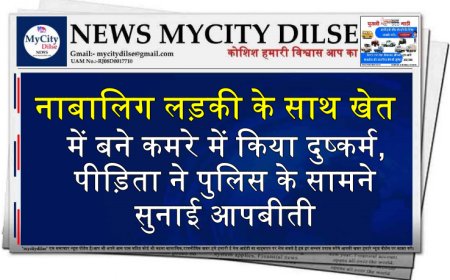 बीकानेर: नाबालिग लड़की के साथ खेत में बने कमरे में किया दुष्कर्म, पीड़िता ने पुलिस के सामने सुनाई आपबीती