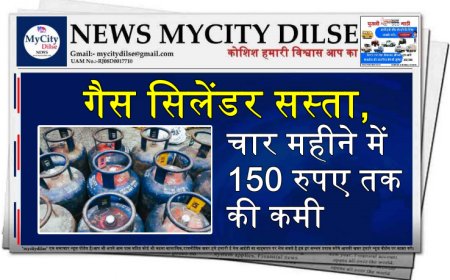 गैस सिलेंडर सस्ता, चार महीने में 150 रुपए तक की कमी