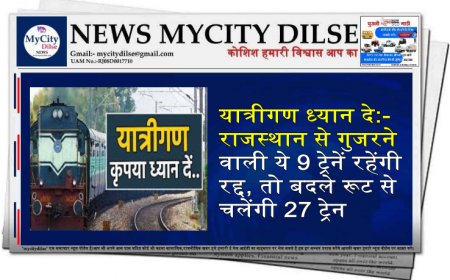यात्रीगण ध्यान दे:-राजस्थान से गुजरने वाली ये 9 ट्रेनें रहेंगी रद्द, तो बदले रूट से चलेंगी 27 ट्रेन
