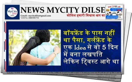 बॉयफ्रेंड के पास नहीं था पैसा, गर्लफ्रेंड के एक Idea से वो 5 दिन में बना लखपति लेकिन ट्विस्ट आगे था