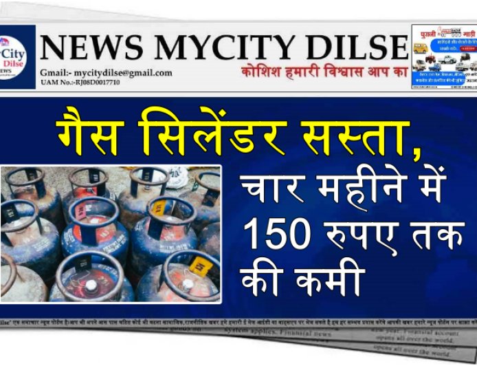 गैस सिलेंडर सस्ता, चार महीने में 150 रुपए तक की कमी