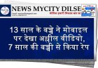 13 साल के बच्चे ने मोबाइल पर देखा अश्लील वीडियो, 7 साल की बच्ची से किया रेप  