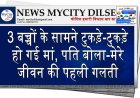 3 बच्चों के सामने टुकड़े-टुकड़े हो गई मां, पति बोला-मेरे जीवन की पहली गलती