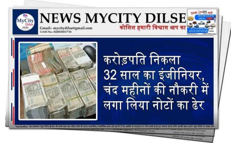 करोड़पति निकला 32 साल का इंजीनियर, चंद महीनों की नौकरी में लगा लिया नोटों का ढेर
