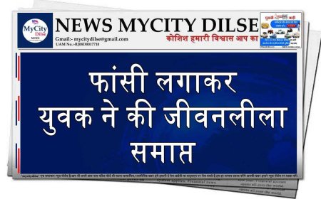 फांसी लगाकर युवक ने की जीवनलीला समाप्त
