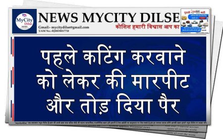 पहले कटिंग करवाने को लेकर की मारपीट और तोड़ दिया पैर