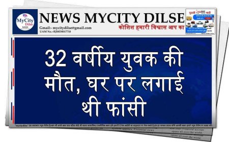 32 वर्षीय युवक की मौत, घर पर लगाई थी फांसी