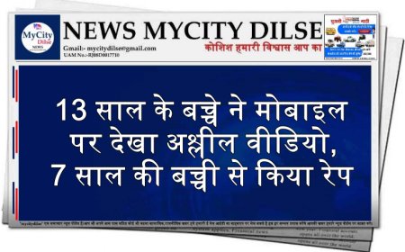 13 साल के बच्चे ने मोबाइल पर देखा अश्लील वीडियो, 7 साल की बच्ची से किया रेप