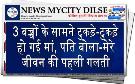 3 बच्चों के सामने टुकड़े-टुकड़े हो गई मां, पति बोला-मेरे जीवन की पहली गलती