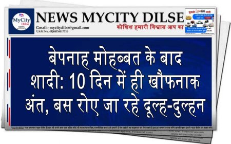 बेपनाह मोहब्बत के बाद शादी: 10 दिन में ही खौफनाक अंत, बस रोए जा रहे दूल्ह-दुल्हन