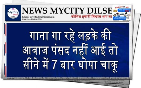 गाना गा रहे लड़के की आवाज पंसद नहीं आई तो सीने में 7 बार घोपा चाकू