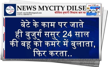 बेटे के काम पर जाते ही बुजुर्ग ससुर 24 साल की बहू को कमरे में बुलाता, फिर करता..