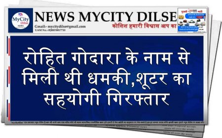 रोहित गोदारा के नाम से मिली थी धमकी,शूटर का सहयोगी गिरफ्तार,पढ़ें खबर