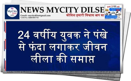 24 वर्षीय युवक ने पंखे से फंदा लगाकर जीवन लीला की समाप्त