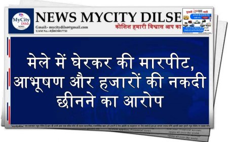 मेले में घेरकर की मारपीट,आभूषण और हजारों की नकदी छीनने का आरोप