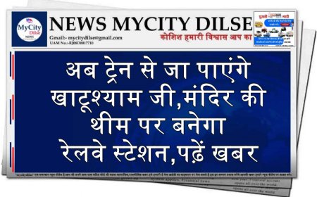 अब ट्रेन से जा पाएंगे खाटूश्याम जी,मंदिर की थीम पर बनेगा रेलवे स्टेशन,पढ़ें खबर