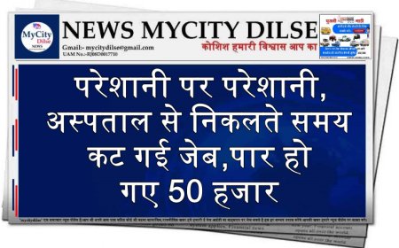 परेशानी पर परेशानी,अस्पताल से निकलते समय कट गई जेब,पार हो गए 50 हजार