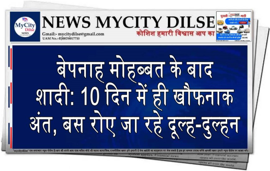 बेपनाह मोहब्बत के बाद शादी: 10 दिन में ही खौफनाक अंत, बस रोए जा रहे दूल्ह-दुल्हन