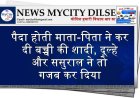 पैदा होती माता-पिता ने कर दी बच्ची की शादी, दूल्हे और ससुराल ने तो गजब कर दिया