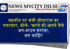 गहलोत पर मंत्री जोगाराम का पलटवार, बोले- ‘खरगे को आपने कैसे अप-डाउन कराया, जग जाहिर