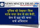 पुलिस को देखकर सिम गटक गया जेल में बंद कैदी, जेल में छह घंटे चला सर्च अभियान